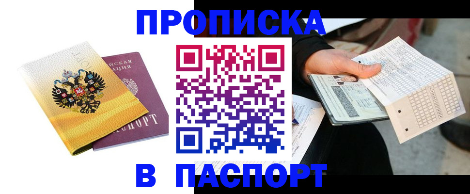 прописка штамп в Александровске-Сахалинском